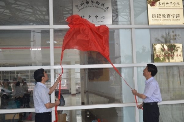 泉州市劳动关系研究中心在809海立方
