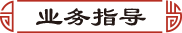 可结合站内栏目与相关篇目对照查看